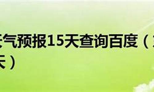 东戴河天气预报15天_东戴河天气预报15天准确