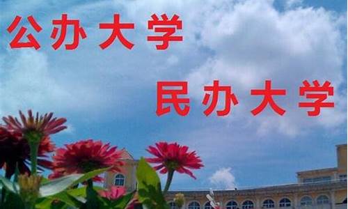 千万不要上民办大学