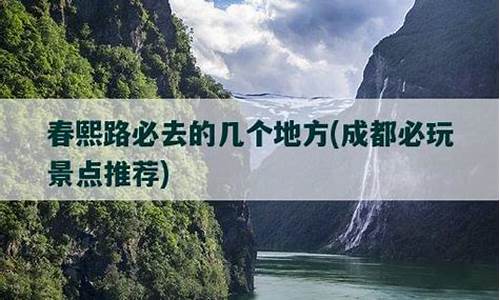 春熙路必去的几个地方_春熙路必去的几个地方有哪些